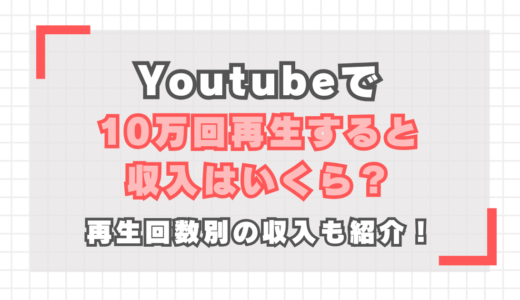 YouTubeで10万回再生すると収入はいくら？再生回数別の収入も紹介！
